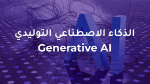 صورة ثلاثية الأبعاد باللون البنفسجي تعرض الحروف AI مع خطوط متشابكة وخلفية رقمية، مع نص مكتوب بالعربية: الذكاء الاصطناعي التوليدي، وGenerative AI بالإنجليزية.