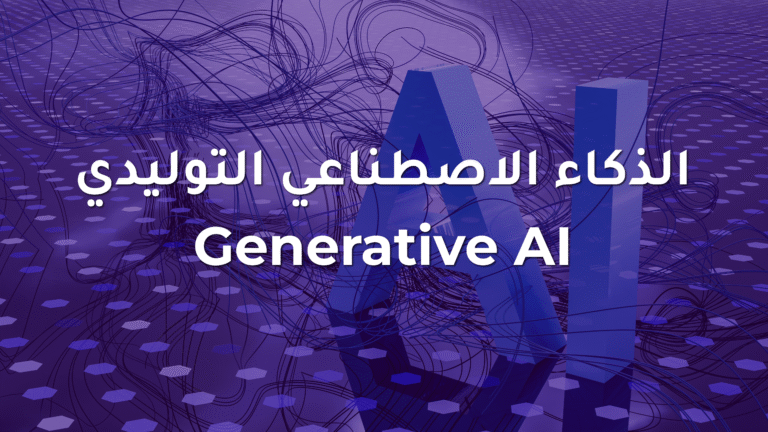 صورة ثلاثية الأبعاد باللون البنفسجي تعرض الحروف AI مع خطوط متشابكة وخلفية رقمية، مع نص مكتوب بالعربية: الذكاء الاصطناعي التوليدي، وGenerative AI بالإنجليزية.
